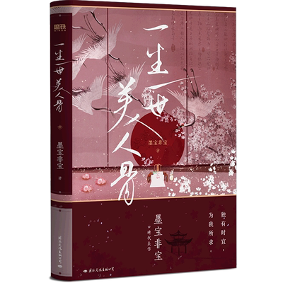 【随书赠字帖】一生一世美人骨正版小说墨宝非宝著 周生如故一生一世原著长安如故十二年故人戏晋江文学正版