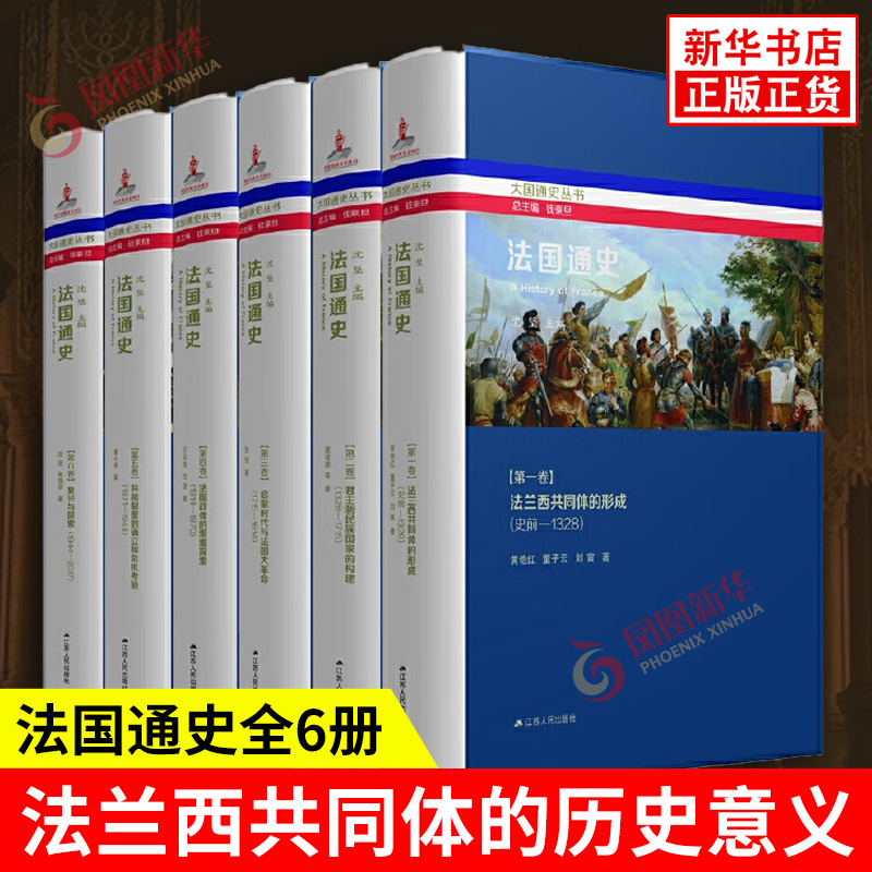 法国通史全6册 钱乘旦 总主编 董子云 法兰西共同体的诞生 形成 表现形式 内在特质及其历史意义 江苏人民出版社 新华书店正版书籍
