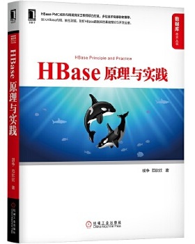 HBase原理与实践
