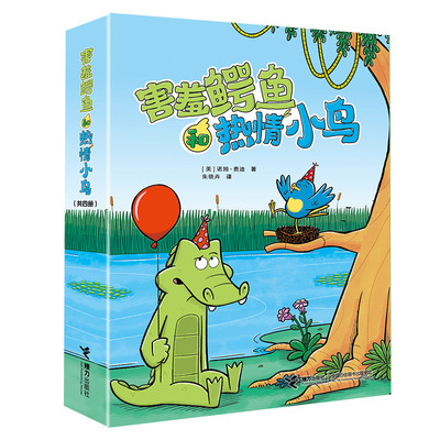 害羞鳄鱼和热情小鸟(全4册)  诺姆.费迪著 3-6岁儿童绘本图画书 接力出版社 新华正版书籍
