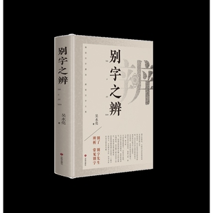 别字之辨 吴永亮 著 1300余组别字辨析探索传承千年的汉字奥秘 了解字的本义才是避免别字的根本大法 济南出版社 新华书店正版书籍