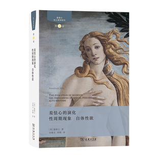 演化.性周期现象.自体性欲 霭理士心理学商务印书馆新华书店正版 性心理学研究 英 第1卷 羞怯心