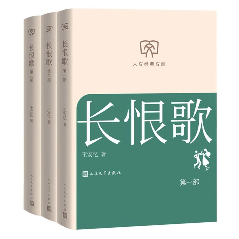 长恨歌(第一-三部)(全3册)王安忆人民文学出版社新华书店正版