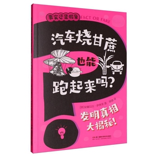 社新华书店正版 汽车烧甘蔗也能跑起来吗.发明真相大揭秘 安娜贝尔·萨弗里科普百科湖南科学技术出版 英 事实还是假象