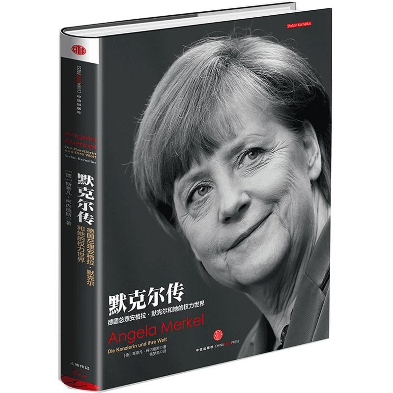 默克尔传-德国总理安格拉.默克尔和她的权力世界 (德)柯内琉斯著 人物传记书籍 中信出版社 新华正版