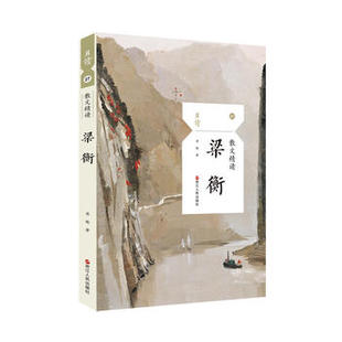 散文精读 梁衡 收录其创作生涯各时期的代表作品 名家名作 中国现当代随笔文学书籍【新华书店正版正货】