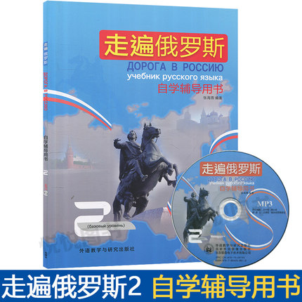 走遍俄罗斯自学辅导用书(2)(含光盘)