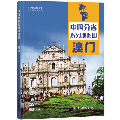 中国分省系列地图册·澳门 标准行政区划 地形地理 区域规划 交通旅游 乡镇村庄 办公出行 全景展示 中国地图出版社 新华正版书籍