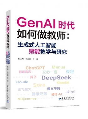 GenAI时代如何做教师-生成式人工智能赋能教学与研究杜玉霞教育/教育普及教育科学出版社新华书店正版