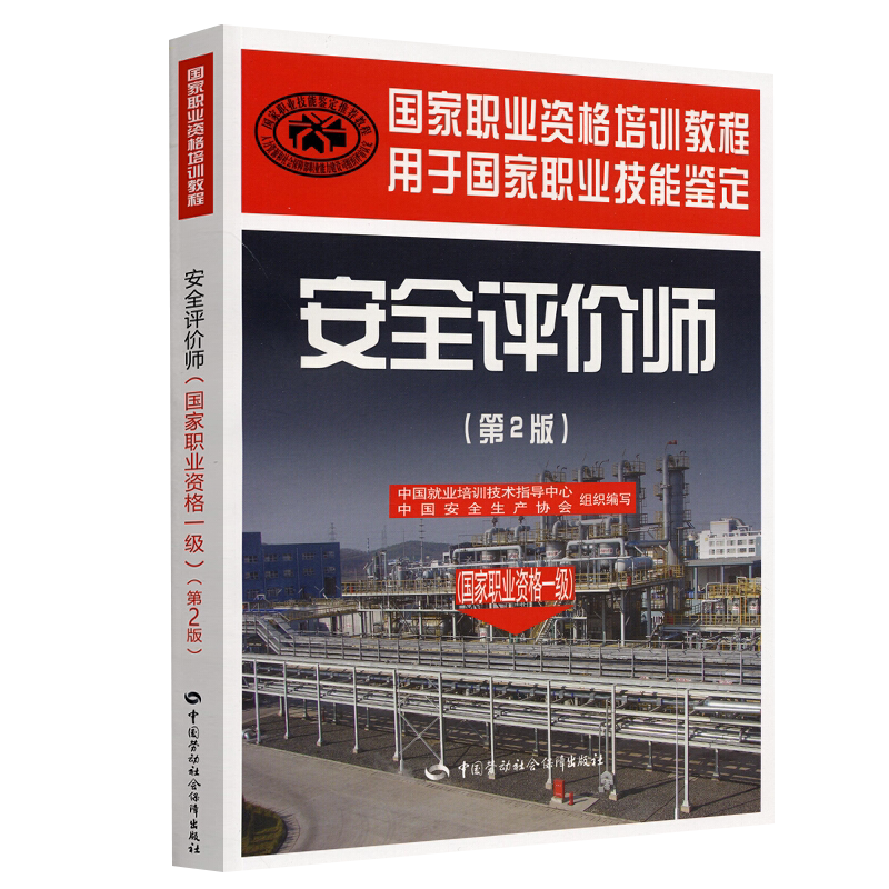 安全评价师(国家职业资格一级)(第2版)中国就业培训技术指导中心，中国安全生产协会  组织编写司法鉴定/法医学