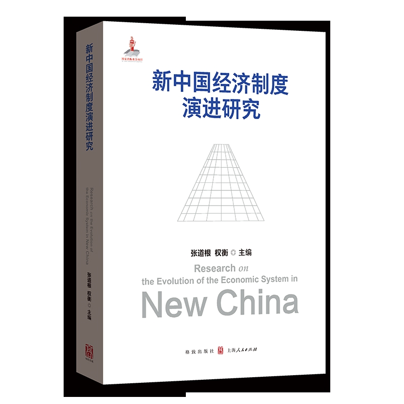 新中国经济制度演进研究 张道根 权衡主编 旨在系统分析新中国成立以来经济制度变迁的历史 中国政治 格致出版社 新华书店正版书籍