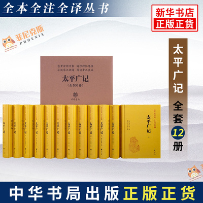【中华书局正版正货】太平广记 原著原文+白话译文 文白对照版 全12册 古代六朝隋唐至宋朝文言小说总集