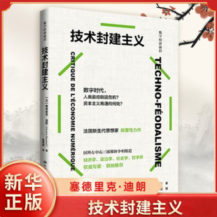 生产变化与经济逻辑重塑权力结构等 书籍 塞德里克 新华书店正版 社 中国人民大学出版 数字时代资本主义 著 迪朗 法 技术封建主义