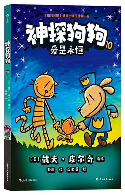 神探狗狗10爱是永恒儿童漫画