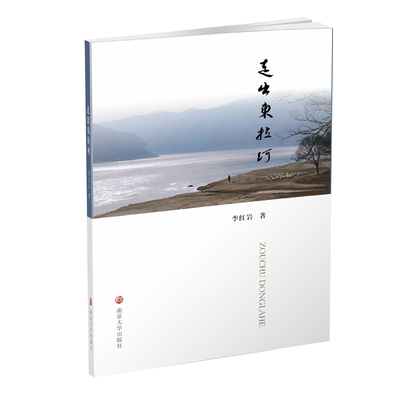走出东拉河李红岩中国近代随笔南京大学出版社新华书店正版