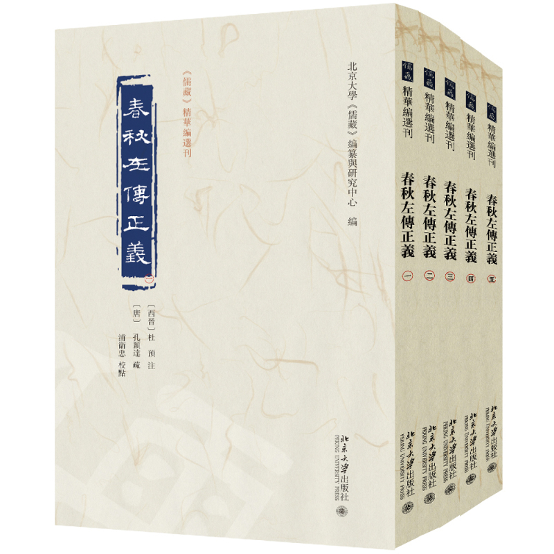 春秋左传正义(全五册)杜预 注, 孔颖达 疏, 北京大学《儒藏》编纂与研究中心 编哲学知识读物北京大学出版社新华书店正版