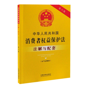 第6版 注解与配套 中国法制出版 社法律知识读物中国法制出版 中华人民共和国消费者权益保护法 社新华书店正版 含产品质量法