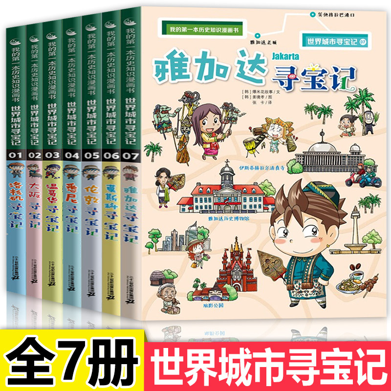 世界城市寻宝记全套7册 大阪/温哥华/悉尼/洛杉矶/伦敦/莫斯科/雅加达 我的d一本历史知识漫画书 小学生世界科普类科学漫画书儿童