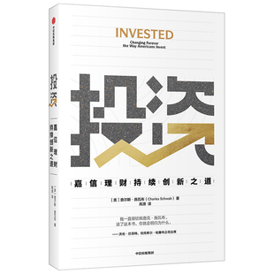 投资:嘉信理财持续创新之道(美) 查尔斯·施瓦布著 高源译理财/基金书籍中信出版社新华书店正版