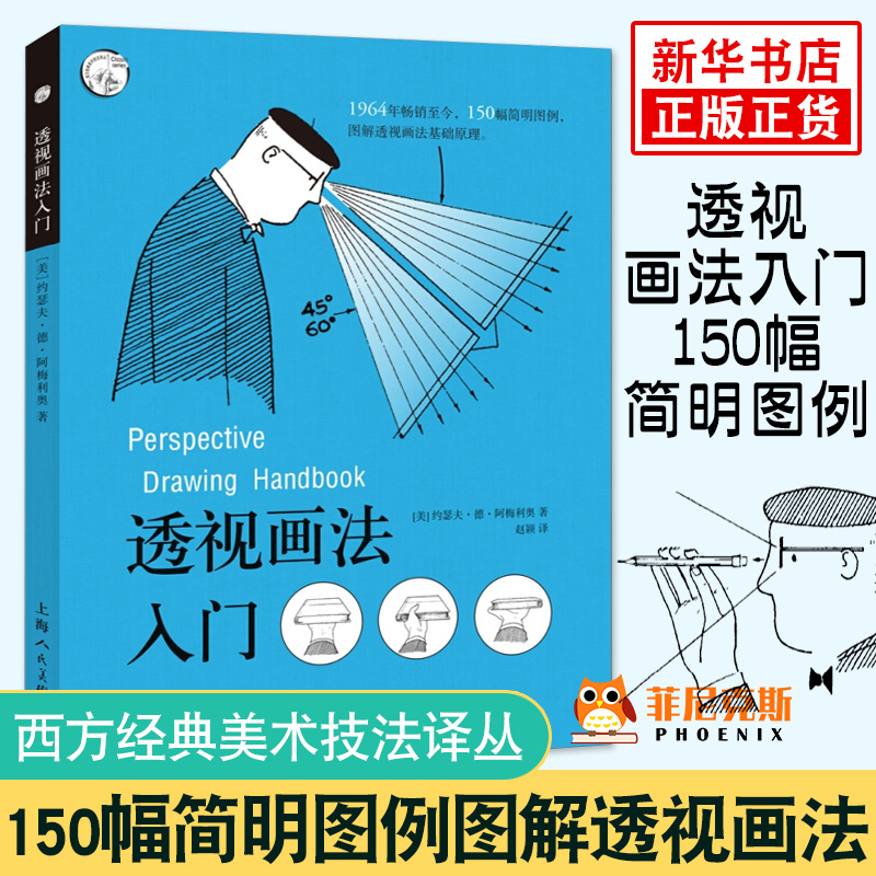 透视画法入门 约瑟夫德阿梅利奥西方美术技法译丛 绘画美术技法直击诀窍手绘图例 上海人民美术出版社