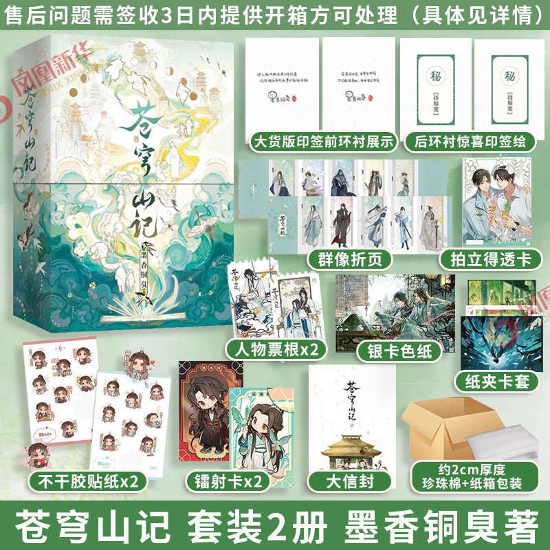 苍穹山记 套装2册【典藏精装书盒+裸脊锁线硬壳精装+多样赠品】墨香铜臭 新增番外手写出版后记 原名人渣反派自救系统实体书小说