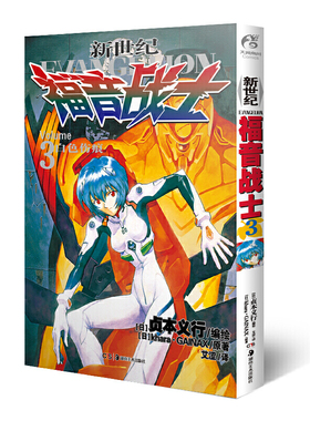 新世纪福音战士：Volume 3，白色伤痕(日) 贞本义行编绘 (日) khara·GAINAX原著湖南美术出版社