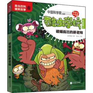 注音版 破蛹而出 酷虫学校 新老师
