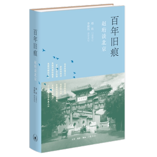 口述审订中国近代随笔生活.读书.新知三联书店新华书店正版 赵珩 精装 百年旧痕：赵珩谈北京