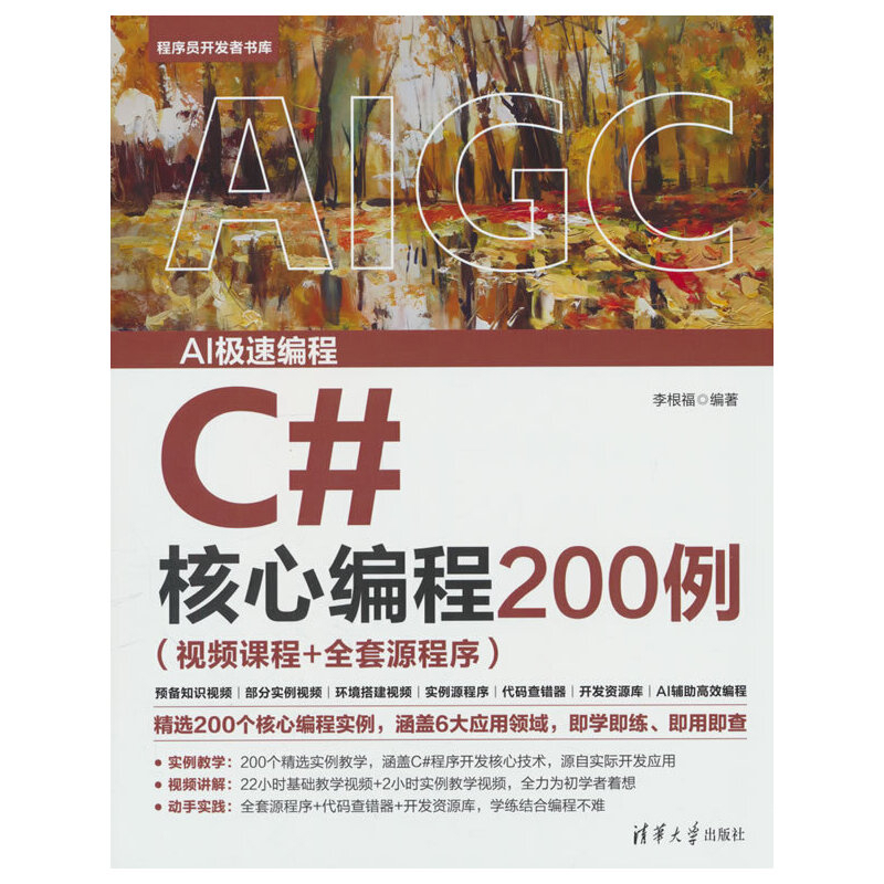 C#核心编程200例(视频课程+全套源程序)李根福网站设计/网页设计语言（新）清华大学出版社新华书店正版