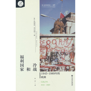 冷战和福利国家-1945~1989年的欧洲[德]哈特穆特·克尔布勒(Hartmut Kaelble) 著欧洲史