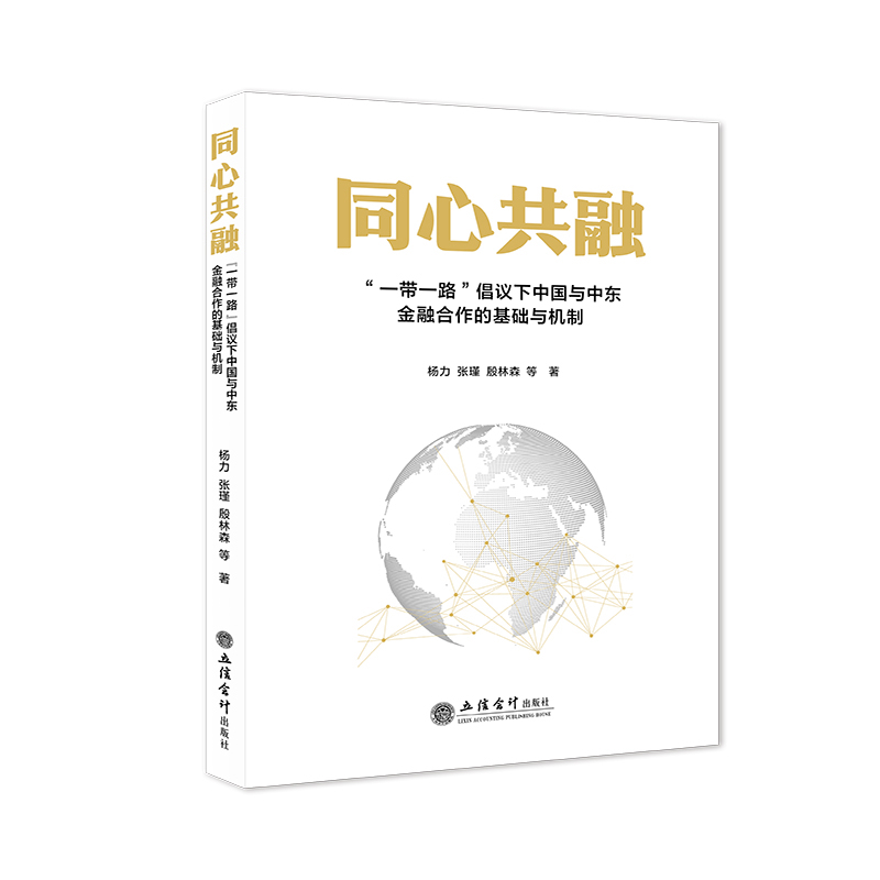 同心共融 一带一路倡议下中国与中东金融合作的基础与机制 杨力 张瑾 顾林森 等著 经济理论书籍 立信会计出版社 新华书店正版书籍