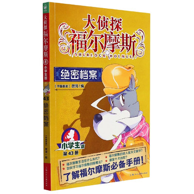 绝密档案-大侦探福尔摩斯(第43册)(小学生版)