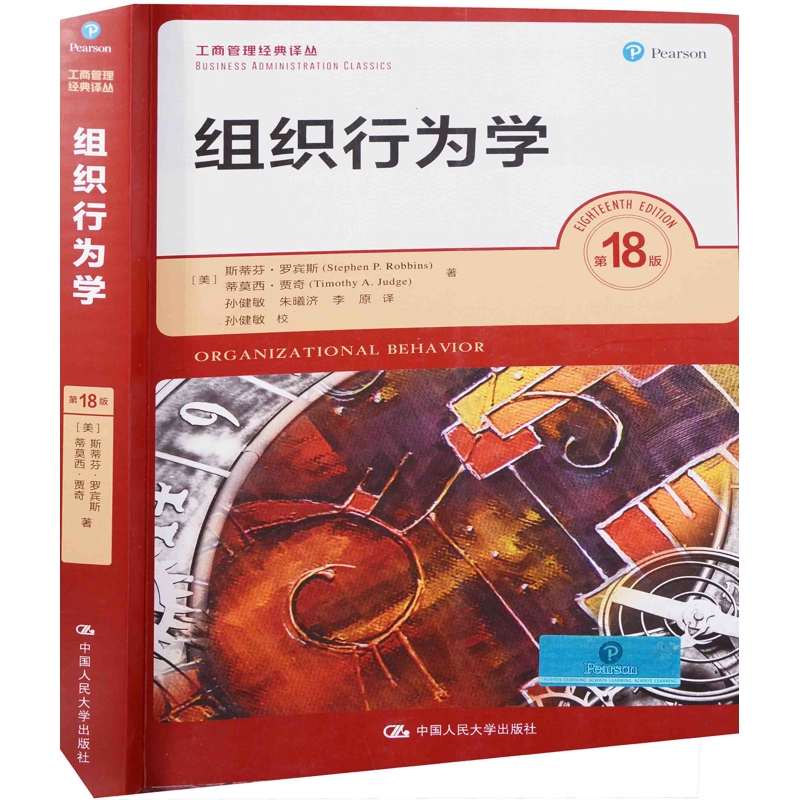 组织行为学：第18版(美) 斯蒂芬·罗宾斯, 蒂莫西·贾奇著 孙健敏, 朱曦济, 李原译大学教材中国人民大学出版社