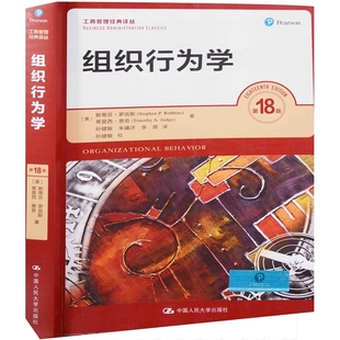 组织行为学:第18版(美) 斯蒂芬·罗宾斯, 蒂莫西·贾奇著 孙健敏, 朱曦济, 李原译大学教材中国人民大学出版社
