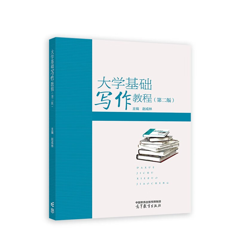 大学基础写作教程(第2版) 赵成林 主编 写作概论 聚材论 构思论和表达论 文体导论 文学文体等 高等教育出版社 新华正版书籍图片