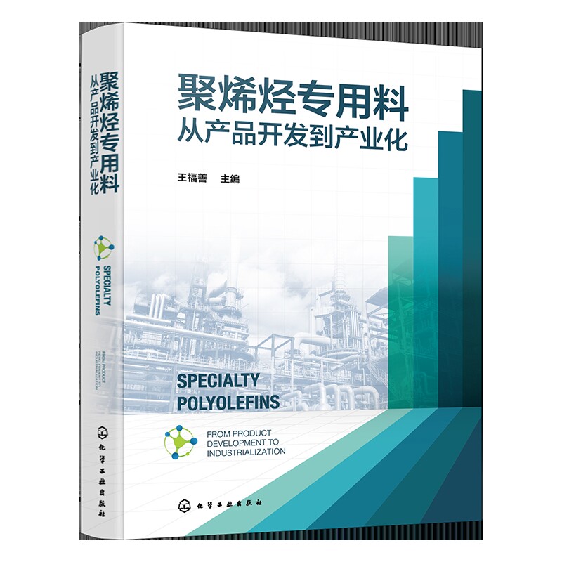 聚烯烃专用料&mdash;&mdash;从产品开发到产业化王福善  主编化学工业化学工业出版社新华书店正版