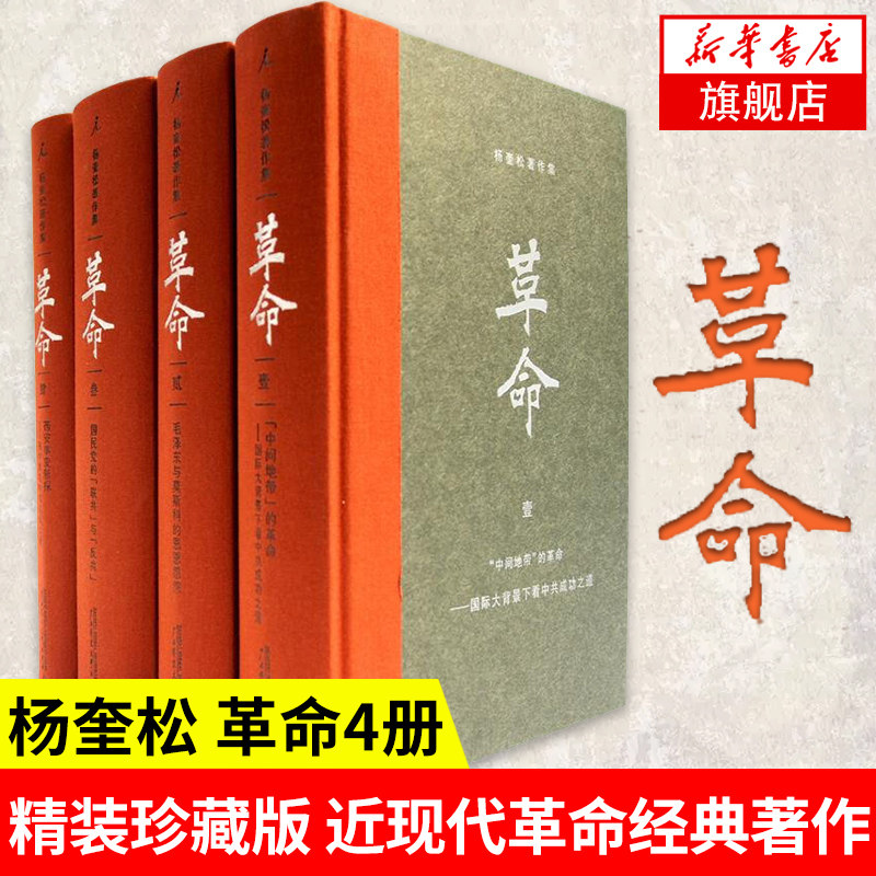 杨奎松著作集革命全4册精装珍藏