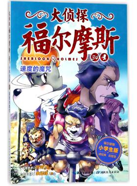 大侦探福尔摩斯第8辑 34速度的魔咒 侦探推理书三四五六年级小学生 儿童文学小学生读物睡前漫画故事书儿童书籍推理儿童书漫画书