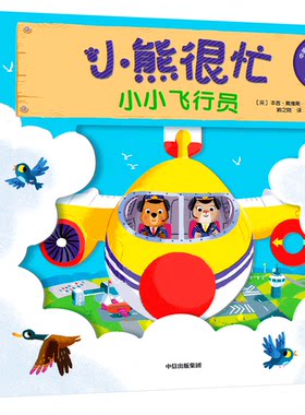 【0-3岁】小熊很忙绘本全套第五辑升级版宝宝机关书早教3d故事儿童立体启蒙翻翻书1-2岁婴幼儿智力开发书中英双语英文益智