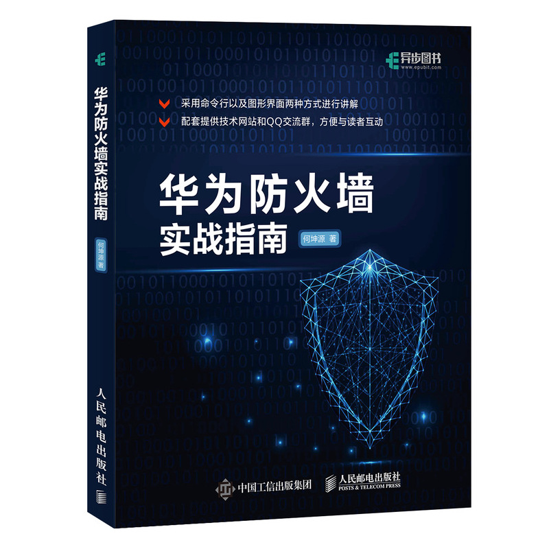 华为防火墙实战指南 华为HCNA安全课程实验手册 信息安全技术 网络安全教程书籍 防火墙教程 华为防火墙产品的各种配置及其使用