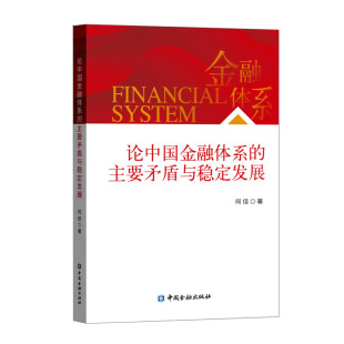 论中国金融体系的主要矛盾与稳定发展 何佳 中国金融出版社 新华正版书籍