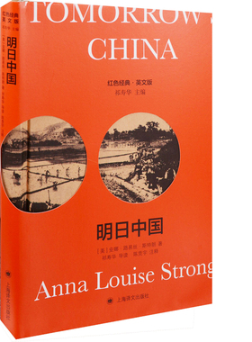 明日中国：导读注释版Anna Louise Strong 祁寿华导读双语读物上海译文出版社新华书店正版