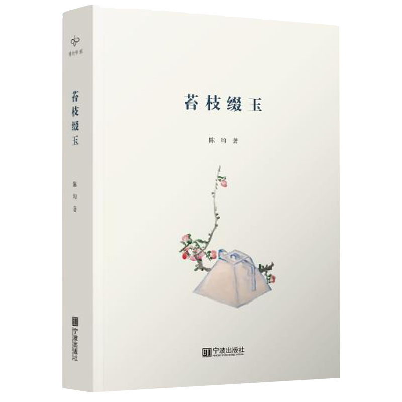 苔枝缀玉陈均中国近代随笔宁波出版社新华书店正版