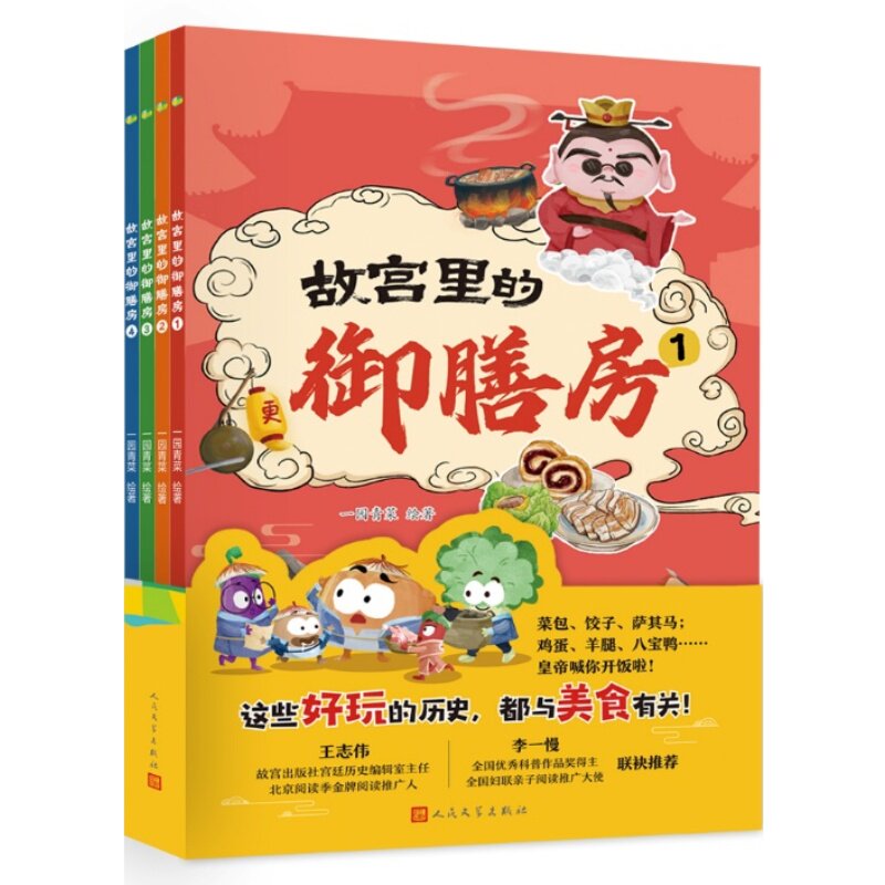 故宫里的御膳房(全四册)一园青菜 人民文学出版社 新华正版书籍