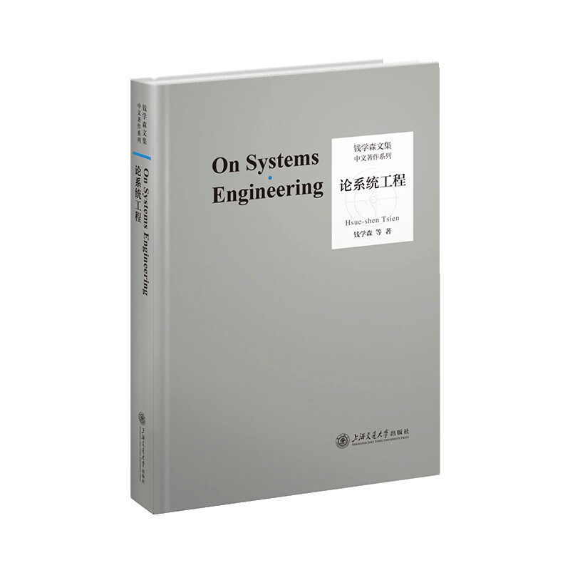 论系统工程(典藏版)-钱学林文集中文著作系列钱学森等自然科学总论上海交通大学出版社有限公司新华书店正版