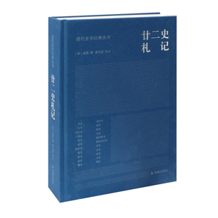 廿二史札记 清 赵翼 著 清代史学JD丛书 清代史学家赵翼的书注重经世致用旨在探究治乱兴衰 史学理论 凤凰出版社 新华书店正版书籍