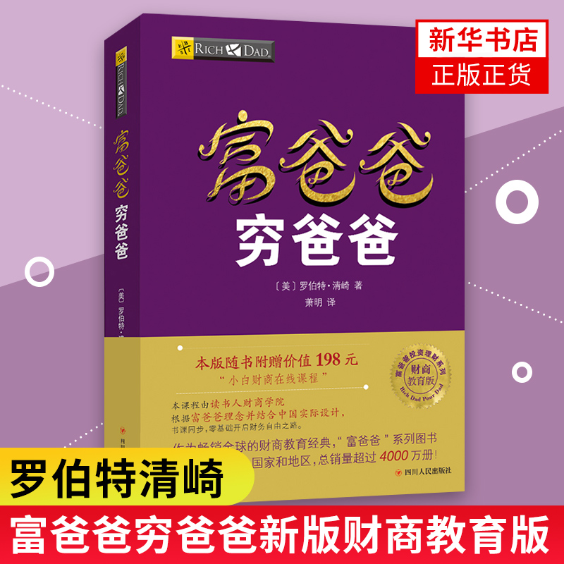 富爸爸穷爸爸新版 财商教育版 罗伯特清崎 个人理财企业财务管理学技巧投资指导书籍 新华书店正版书籍