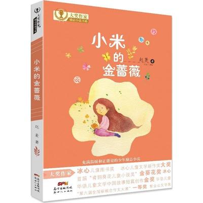 小米的金蔷薇  赵菱 著 儿童文学成长励志书 小学生课外阅读书籍