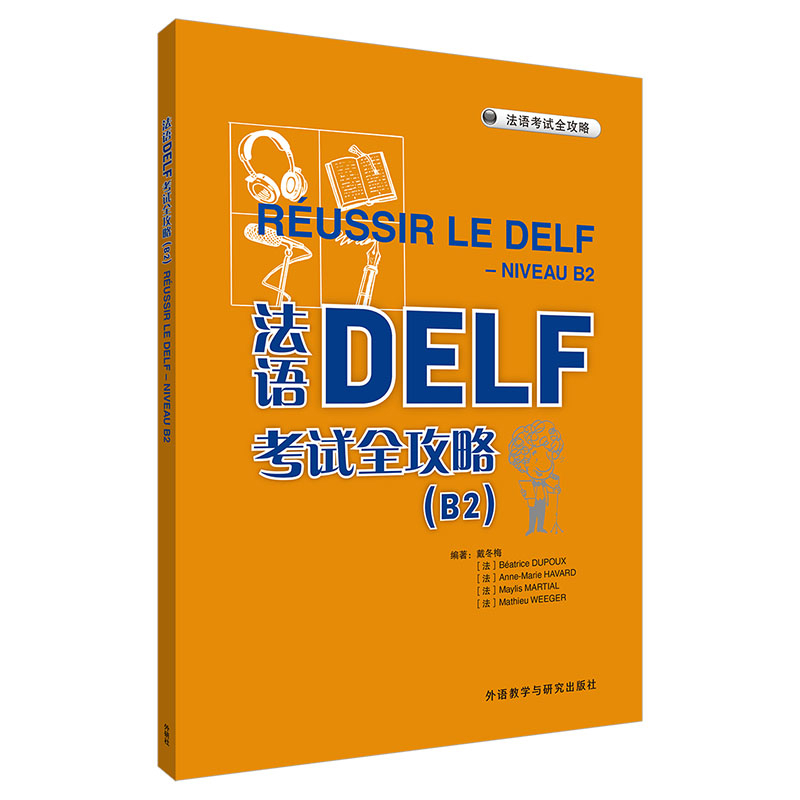 法语DELF考试全攻略(B2)戴冬梅，贝亚特丽斯·迪普，安妮-玛丽·阿瓦尔，迈利斯·马夏尔，马蒂厄·韦格法语考试