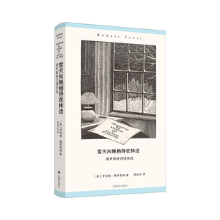 雪天向晚稍待在林边：弗罗斯特抒情诗选罗伯特·弗罗斯特外国诗歌上海译文出版社新华书店正版